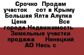 Срочно! Продам участок 4.5сот в Крыму  Большая Ялта Алупка › Цена ­ 1 250 000 - Все города Недвижимость » Земельные участки продажа   . Ненецкий АО,Несь с.